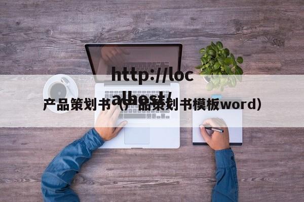 产品策划书（产品策划书模板word）