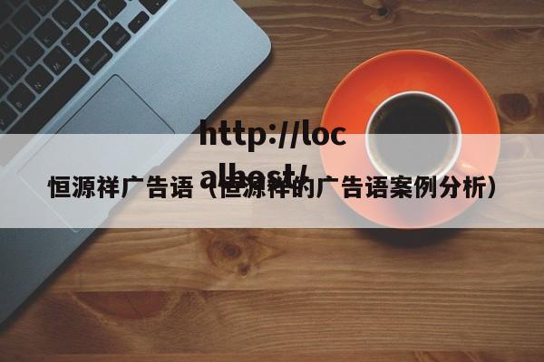 恒源祥广告语（恒源祥的广告语案例分析）