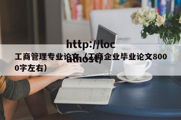 工商管理专业论文（工商企业毕业论文8000字左右）