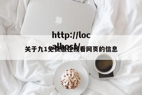 关于九1免费版在线看网页的信息