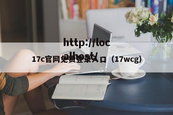 17c官网免费登录入口（17wcg）