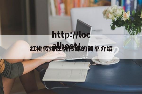 红桃传媒红桃传媒的简单介绍