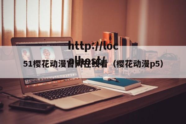 51樱花动漫官网在线看(樱花动漫p5)