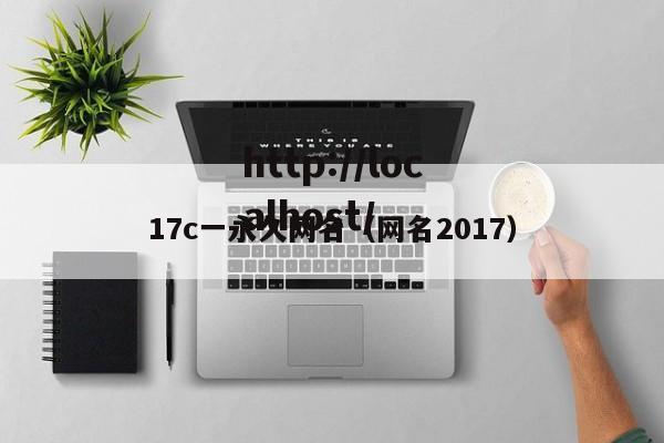 17c一永久网名(网名2017)