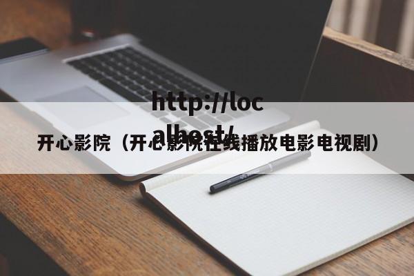 开心影院(开心影院在线播放电影电视剧)