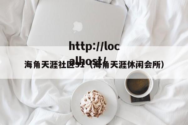 海角天涯社区91(海角天涯休闲会所)