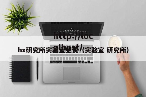 hx研究所实验室免费(实验室 研究所)