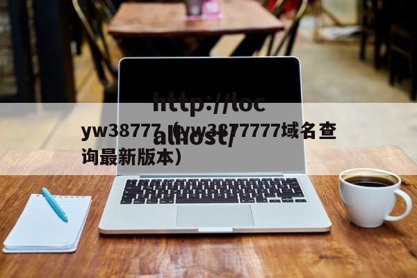 yw38777(yw3877777域名查询最新版本)
