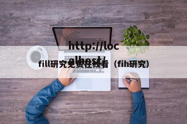 fill研究免费在线看(fih研究)