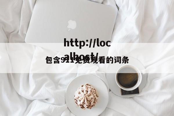 包含911免费观看的词条