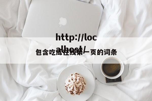 包含吃瓜在线第一页的词条