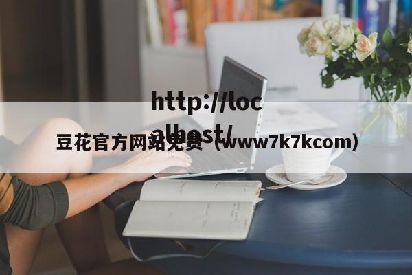 豆花官方网站免费（www7k7kcom）