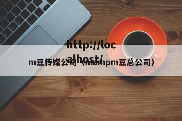 m豆传媒公司（mampm豆总公司）