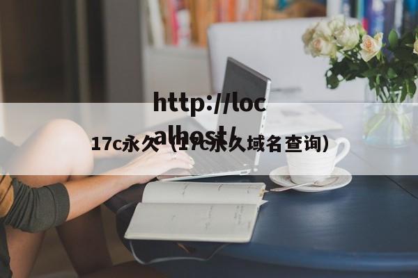 17c永久(17c永久域名查询)