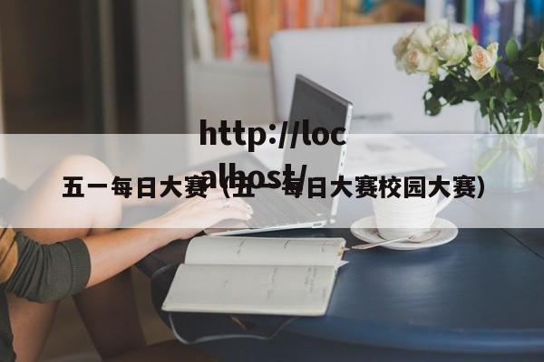 五一每日大赛(五一每日大赛校园大赛)