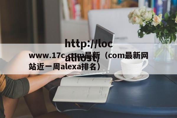 www.17c.com最新(com最新网站近一周alexa排名)