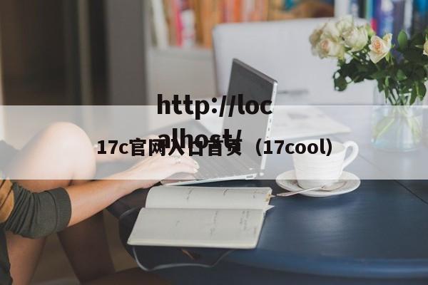 17c官网入口首页(17cool)