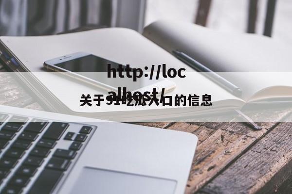 关于91吃瓜入口的信息