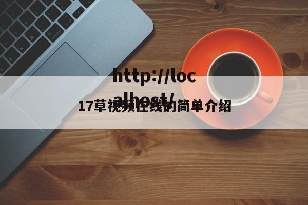 17草视频在线的简单介绍