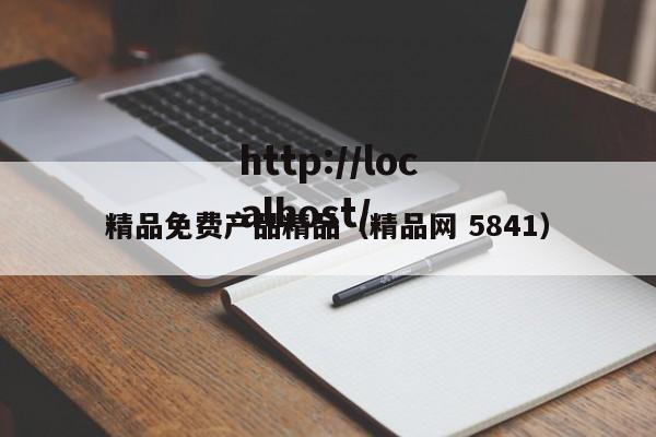 精品免费产品精品（精品网 5841）